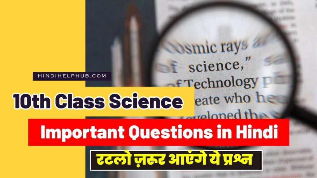 10th Class Science Important Question in Hindi 2024