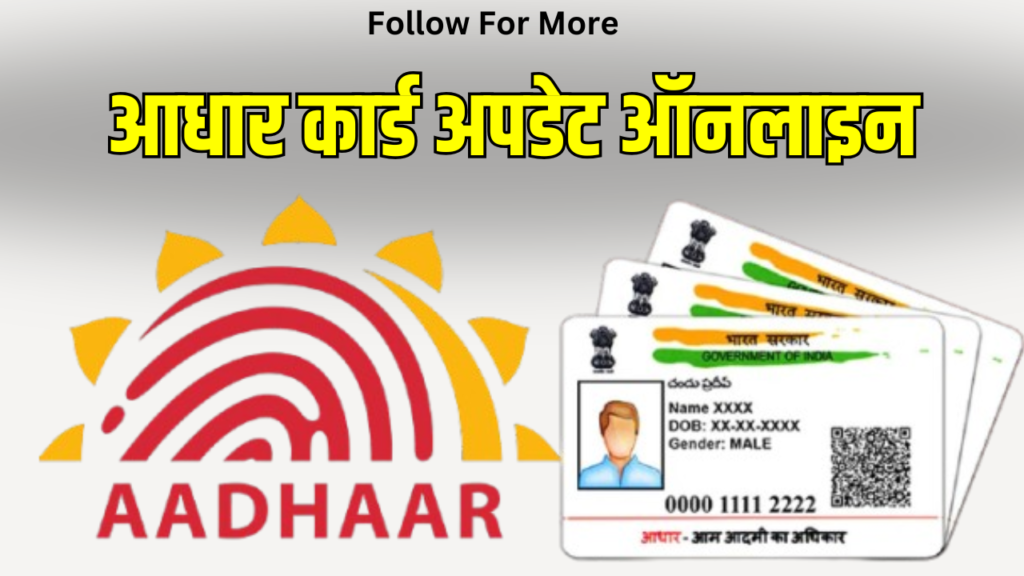 Aadhar Card Update Online