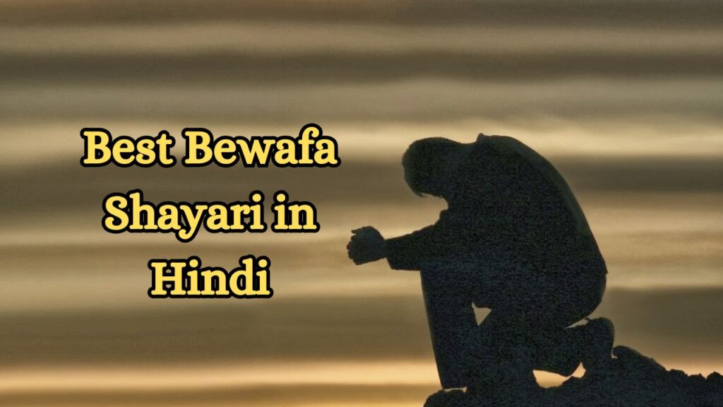 Best Bewafa Shayari in Hindi