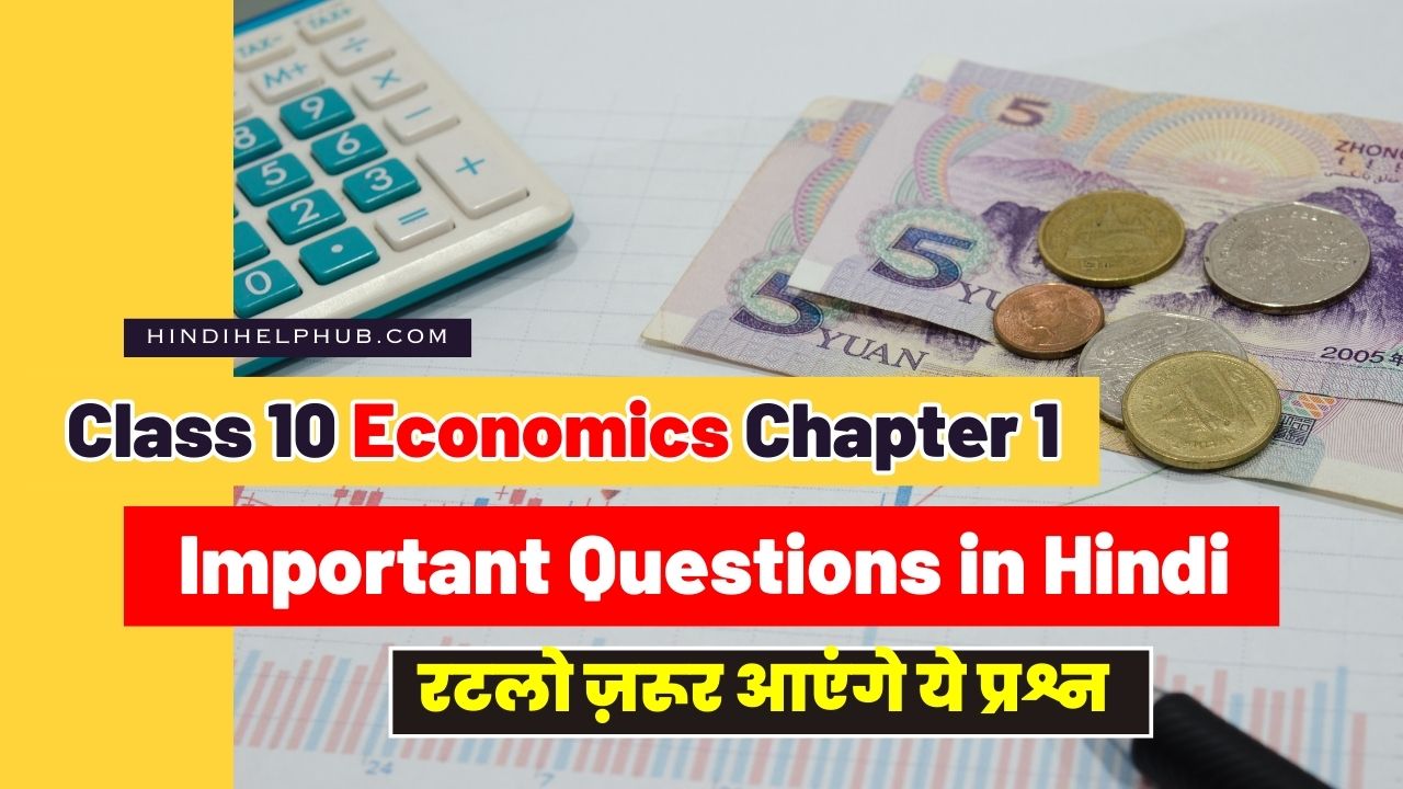 Class 10 Economics Chapter 1 Important Question in Hindi