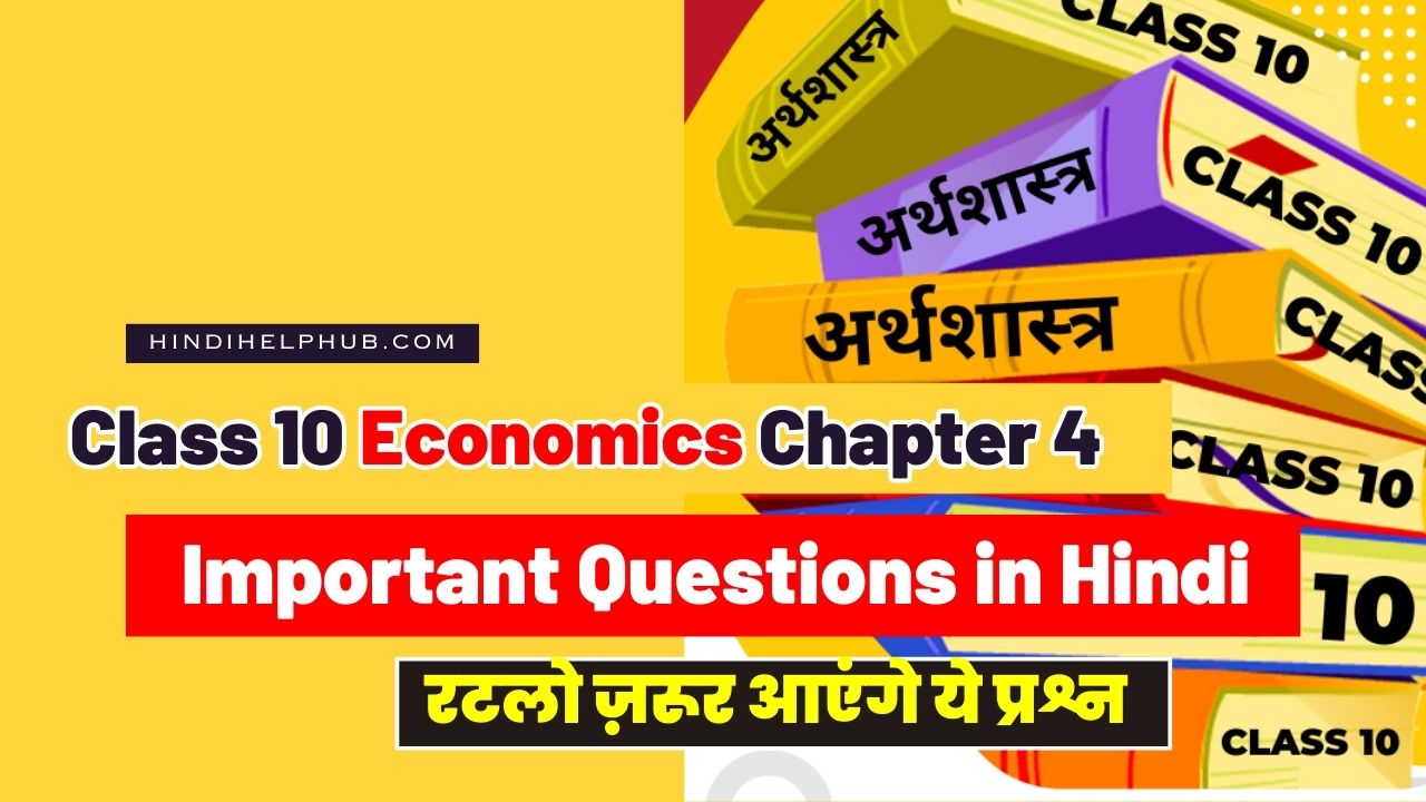 Class 10 Economics Chapter 4 Important Question in Hindi