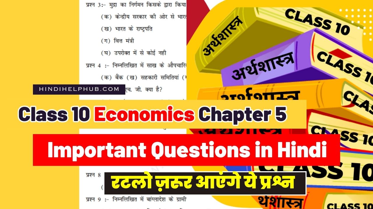 Class 10 Economics Chapter 5 Important Question in Hindi