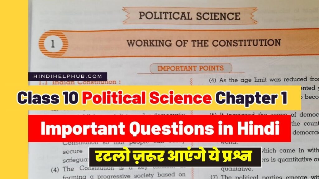 Class 10 Political Science Chapter 1 Important Question in Hindi