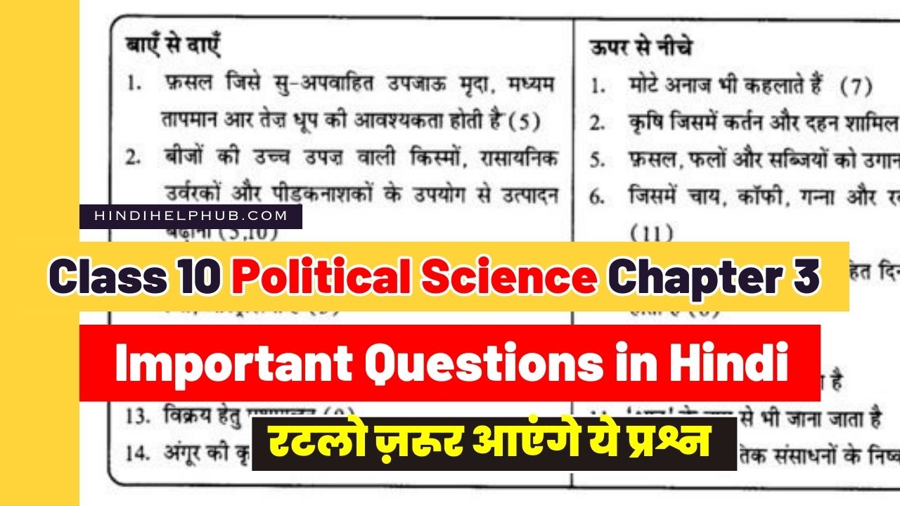 Class 10 Political Science Chapter 3 Important Question in Hindi