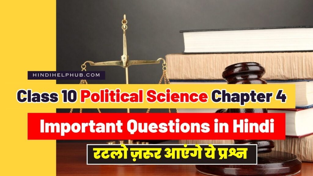 Class 10 Political Science Chapter 4 Important Question in Hindi