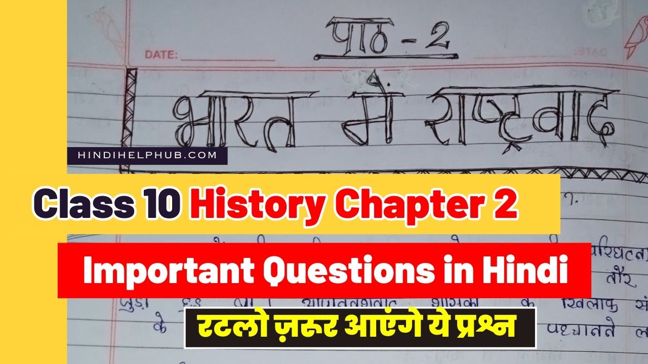 Class 10 Social Science Chapter 2 History Important Question in Hindi