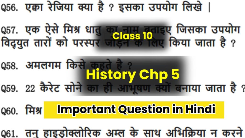 Class 10 Social Science Chapter 5 History Important Question in Hindi