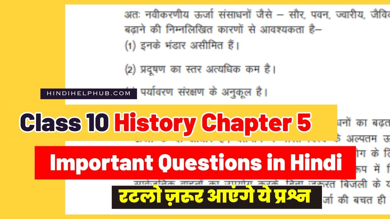 Class 10 Social Science Chapter 5 History Important Question in Hindi