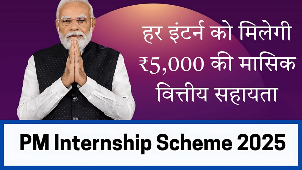 PM Internship Scheme 2025