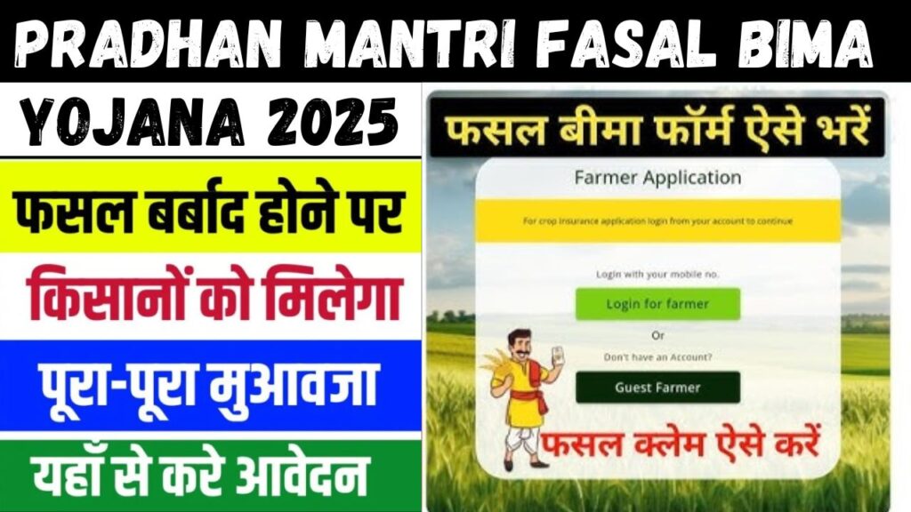 Pradhan Mantri Fasal Bima Yojana 2025